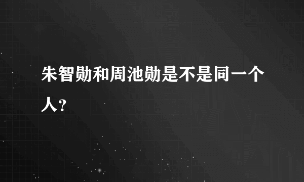 朱智勋和周池勋是不是同一个人？