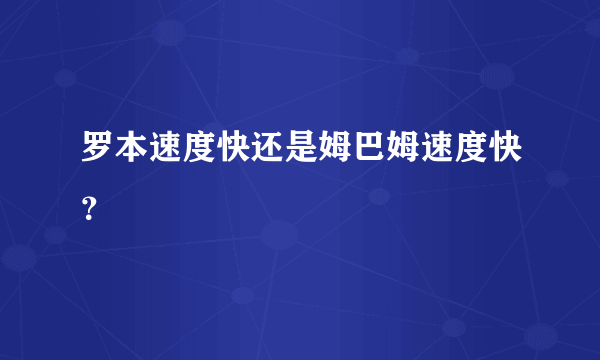 罗本速度快还是姆巴姆速度快？