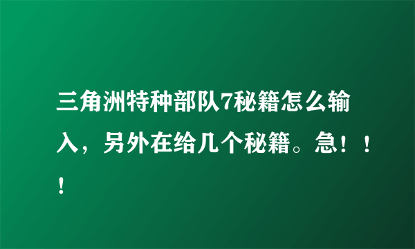 三角洲特种部队7秘籍怎么输入，另外在给几个秘籍。急！！！