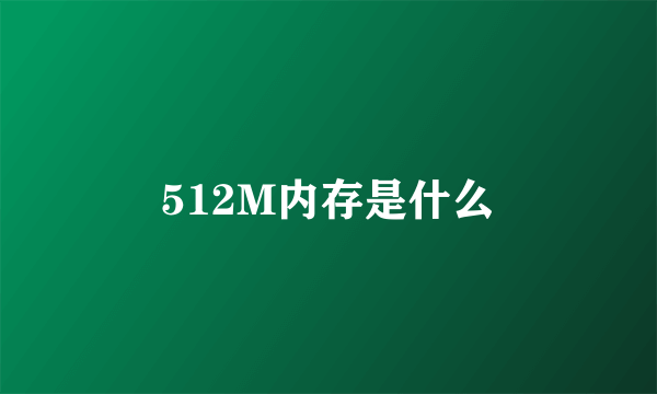 512M内存是什么