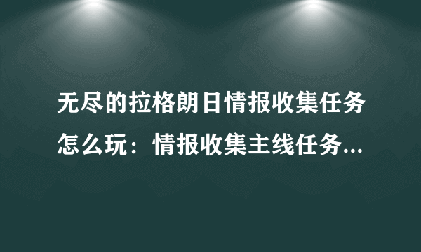 无尽的拉格朗日情报收集任务怎么玩：情报收集主线任务图文一览