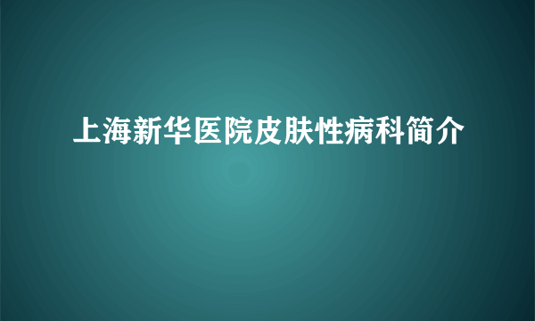 上海新华医院皮肤性病科简介