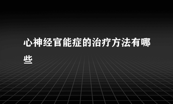 心神经官能症的治疗方法有哪些