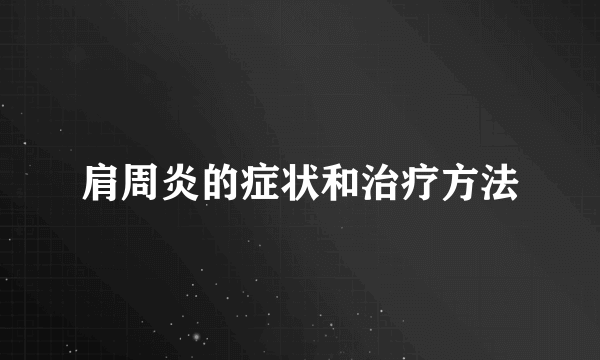 肩周炎的症状和治疗方法