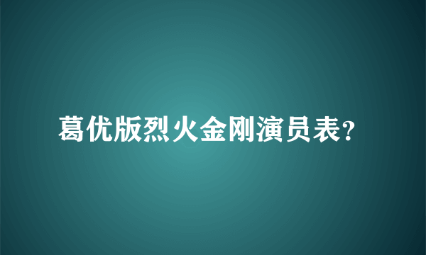 葛优版烈火金刚演员表？