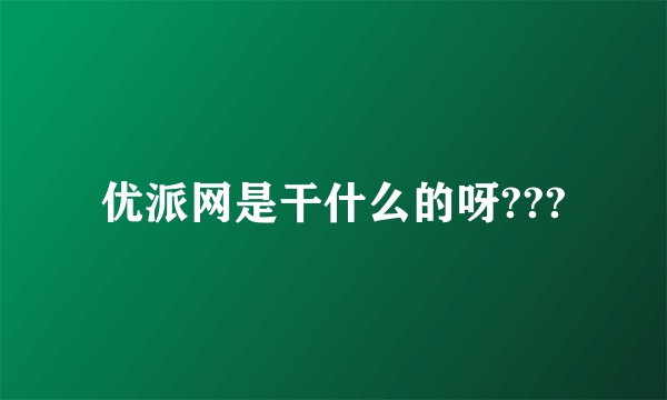 优派网是干什么的呀???