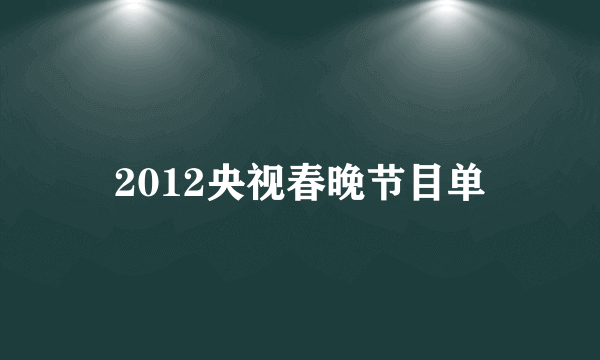 2012央视春晚节目单