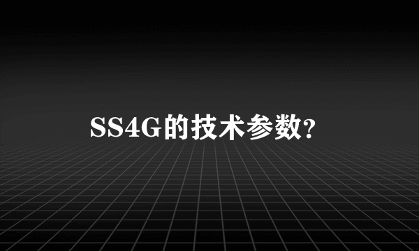 SS4G的技术参数？