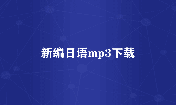 新编日语mp3下载