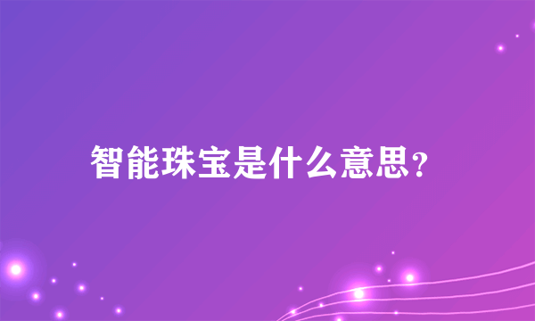 智能珠宝是什么意思？