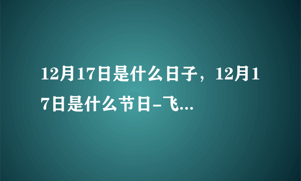 12月17日是什么日子，12月17日是什么节日-飞外黄历网