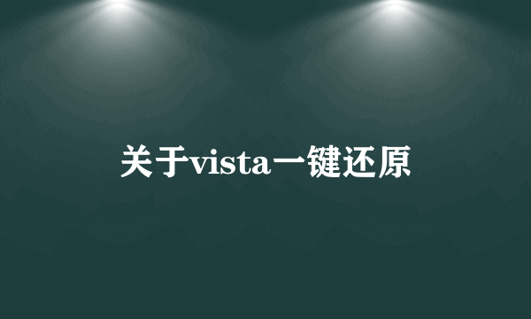 关于vista一键还原