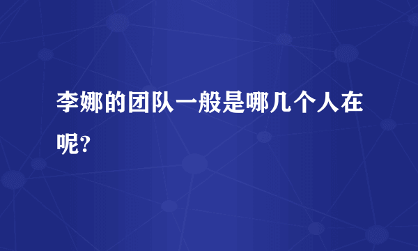 李娜的团队一般是哪几个人在呢?