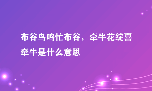 布谷鸟鸣忙布谷，牵牛花绽喜牵牛是什么意思