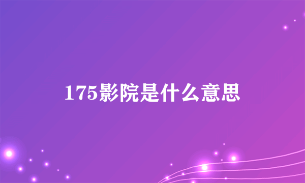 175影院是什么意思