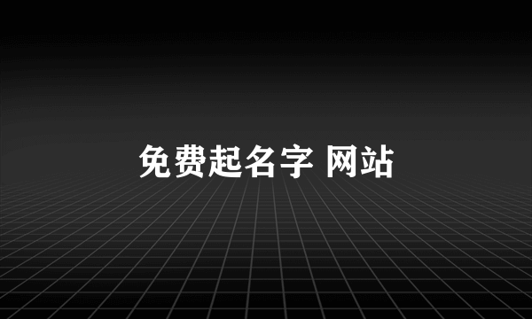 免费起名字 网站