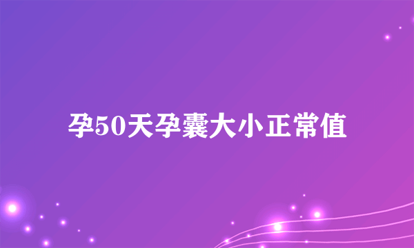 孕50天孕囊大小正常值