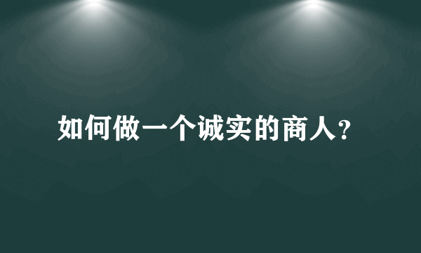 如何做一个诚实的商人？