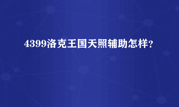 4399洛克王国天照辅助怎样？