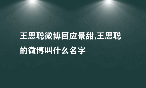 王思聪微博回应景甜,王思聪的微博叫什么名字