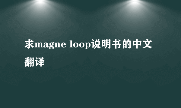 求magne loop说明书的中文翻译