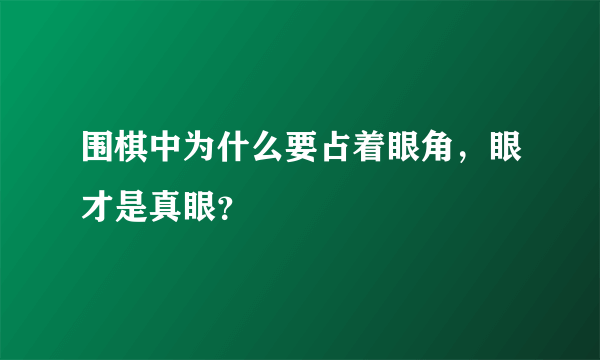 围棋中为什么要占着眼角，眼才是真眼？