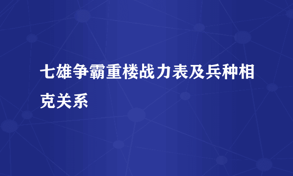 七雄争霸重楼战力表及兵种相克关系