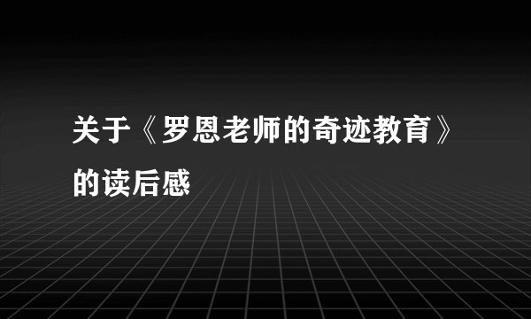 关于《罗恩老师的奇迹教育》的读后感