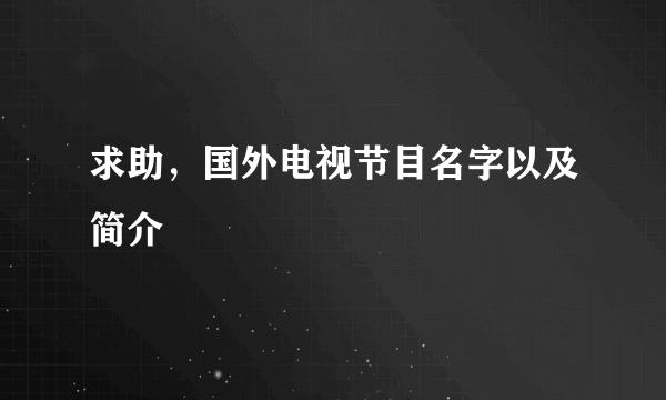 求助，国外电视节目名字以及简介