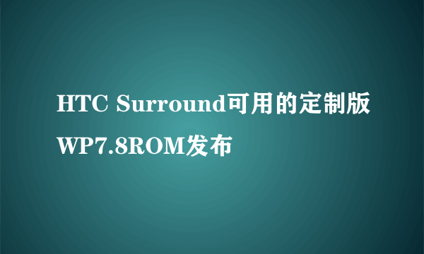 HTC Surround可用的定制版WP7.8ROM发布