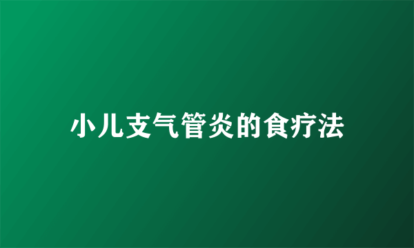 小儿支气管炎的食疗法