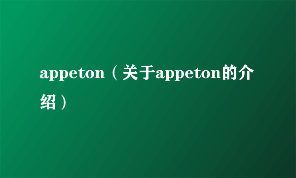 appeton（关于appeton的介绍）