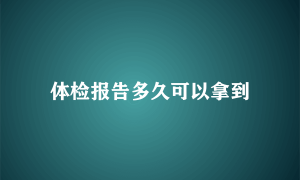 体检报告多久可以拿到