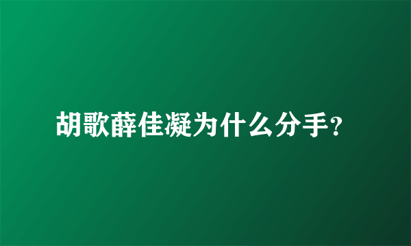 胡歌薛佳凝为什么分手？