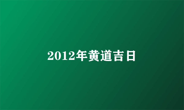 2012年黄道吉日