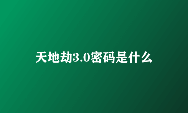 天地劫3.0密码是什么