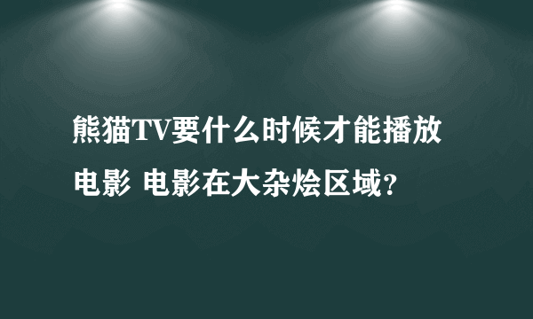 熊猫TV要什么时候才能播放电影 电影在大杂烩区域？