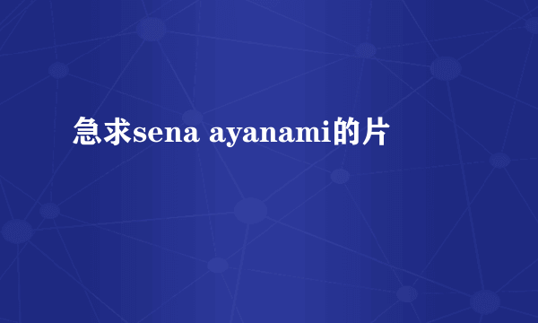 急求sena ayanami的片