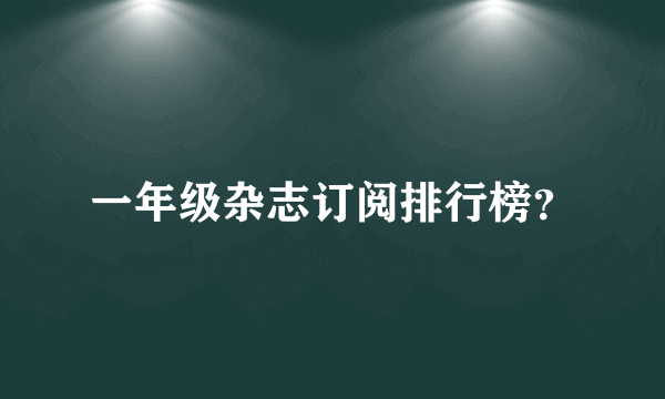 一年级杂志订阅排行榜？