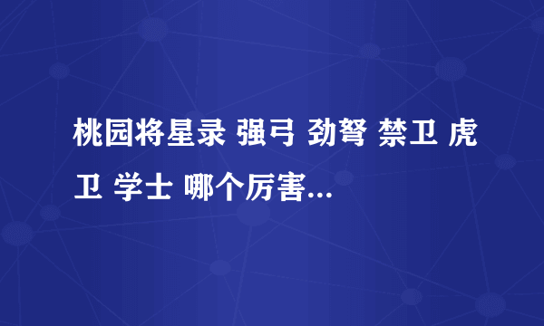 桃园将星录 强弓 劲弩 禁卫 虎卫 学士 哪个厉害 属性应该怎么点