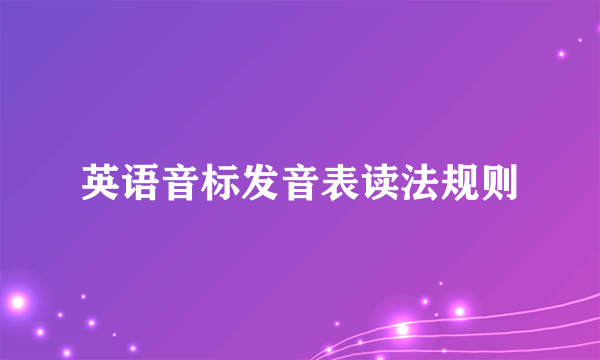 英语音标发音表读法规则