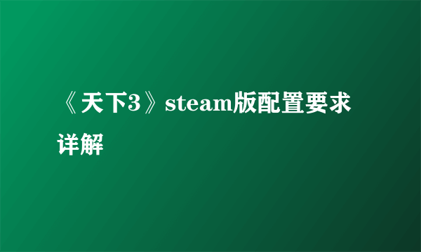 《天下3》steam版配置要求详解