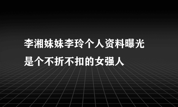 李湘妹妹李玲个人资料曝光  是个不折不扣的女强人