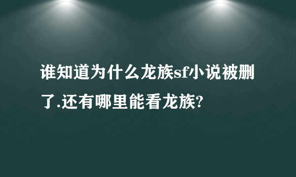 谁知道为什么龙族sf小说被删了.还有哪里能看龙族?