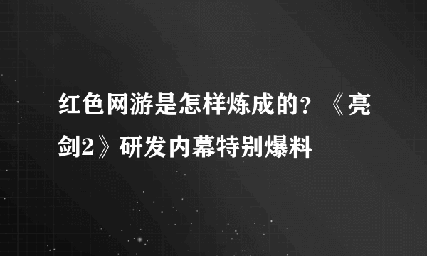 红色网游是怎样炼成的？《亮剑2》研发内幕特别爆料