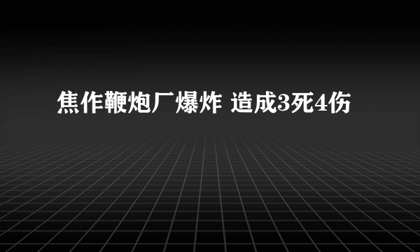 焦作鞭炮厂爆炸 造成3死4伤