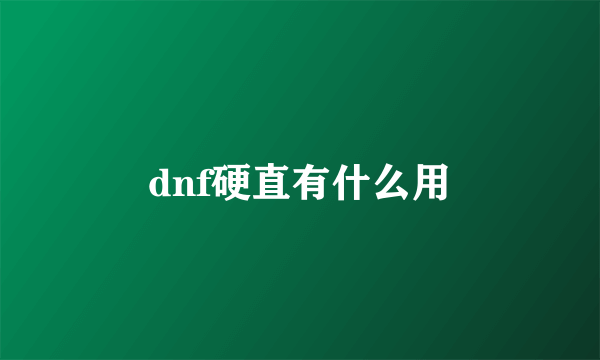 dnf硬直有什么用