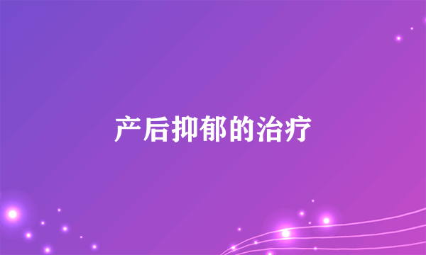 产后抑郁的治疗