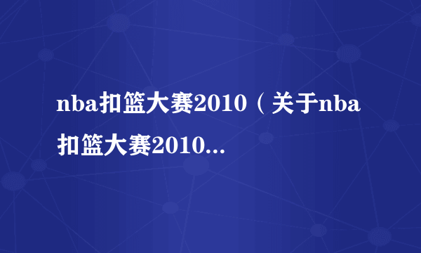 nba扣篮大赛2010（关于nba扣篮大赛2010的简介）