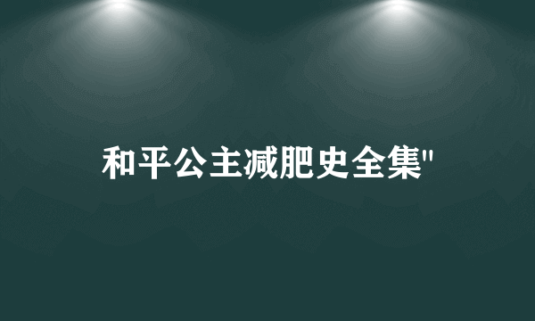 和平公主减肥史全集